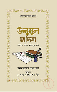 উলুমুল হাদিস
