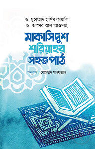মাকাসিদুশ শরিয়াহর সহজ পাঠ