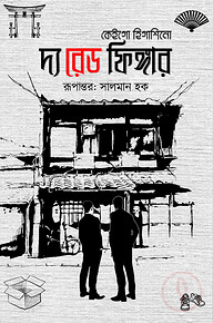 দ্য রেড ফিঙ্গার