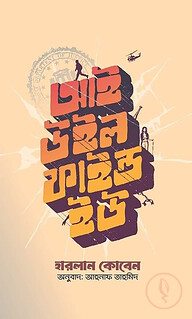 আই উইল ফাইন্ড ইউ
