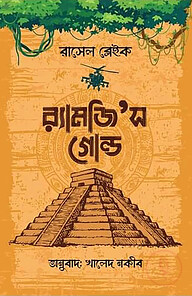 র‌্যামজি’স গোল্ড