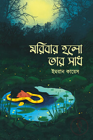 মরিবার হলো তার সাধ