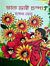 সাত ভাই চম্পা