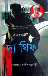 দ্য থিফ