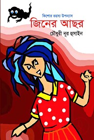 জিনের আছর