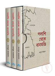 পলাশি থেকে ধানমণ্ডি (৩ খণ্ড)
