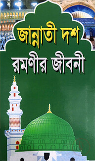 জান্নাতী দশ রমণীর জীবনী