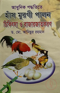 আধুনিক পদ্ধতিতে হাঁস মুরগী পালন চিকিৎসা ও বাজারজাতকরণ