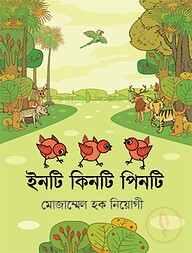 ইনটি কিনটি পিনটি