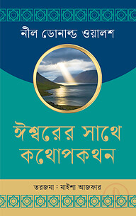 ঈশ্বরের সাথে কথোপকথন
