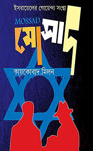ইসরাইলের গোয়েন্দা সংস্থা মোসাদ
