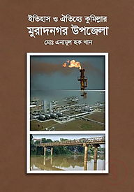 ইতিহাস ও ঐতিহ্যে কুমিল্লার মুরাদনগর উপজেলা