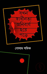 যখন স্বাধীনতা অনিবার্য হয়ে পড়ে