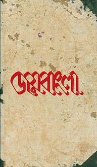 জয়বাংলা