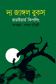 দ্য জাঙ্গল বুকস