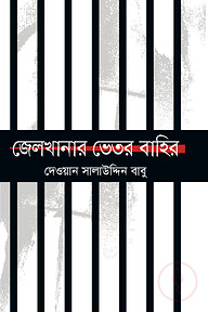 জেলখানার ভেতর বাহির