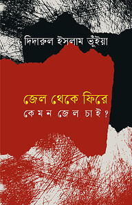 জেল থেকে ফিরে কেমন জেল চাই?
