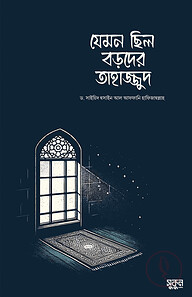 যেমন ছিল বড়দের তাহাজ্জুদ