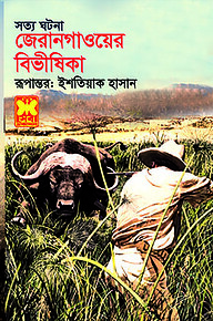 জেরানগাওয়ের বিভীষিকা