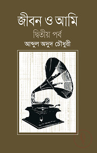 জীবন ও আমি (দ্বিতীয় খণ্ড)