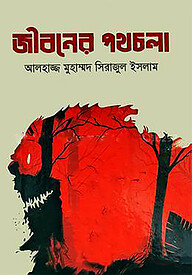 জীবনের পথচলা