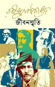 জীবনস্মৃতি