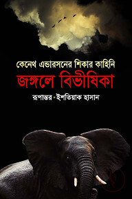 জঙ্গলে বিভীষিকা
