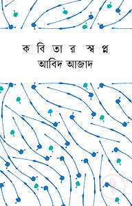কবিতার স্বপ্ন