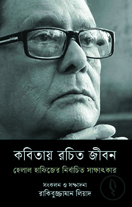 কবিতায় রচিত জীবন
