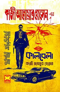 কাজী আনোয়ার হোসেন এর কালবেলা