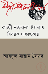 কাজী নজরুল ইসলাম বিষয়ক সাক্ষাৎকার
