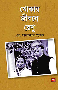 খোকার জীবনে রেণু