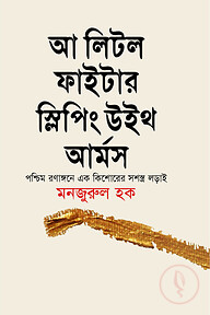 আ লিটল ফাইটার স্লিপিং উইথ আর্মস