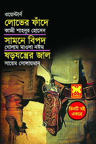 রবিনসন ক্রুসো, দ্য স্কারলেট পিম্পারনেল, অ্যাক্রস দ্য পিরেনীজ (৩টি বই একত্রে)