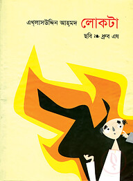 লোকটা
