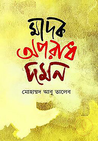 মাদক অপরাধ দমন
