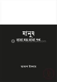 মানুষ নানা মত নানা পথ