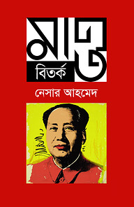 মাও বিতর্ক (পর্ব-১)