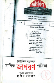 নির্বাচিত সংকলন মাসিক জাগরণ পত্রিকা