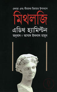মিথলজি