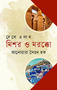 দেখে এলাম মিশর ও মরক্কো