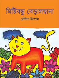 মিষ্টিবন্ধু বেড়ালছানা
