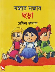 মজার মজার ছড়া