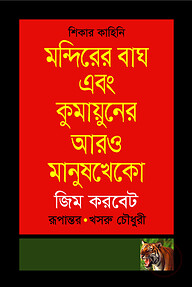 মন্দিরের বাঘ এবং কুমায়ুনের আরও মানুষখেকো