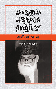 মাওলানা মওদূদীর রাষ্ট্রচিন্তা: একটি পর্যলোচনা