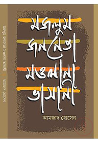 মজলুম জননেতা মওলানা ভাসানী