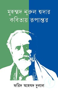 মুহম্মদ নূরুল হুদার কবিতায় রূপান্তর