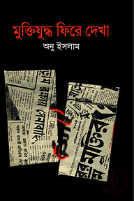 মুক্তিযুদ্ধ ফিরে দেখা