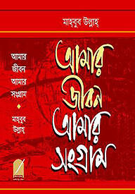 আমার জীবন আমার সংগ্রাম