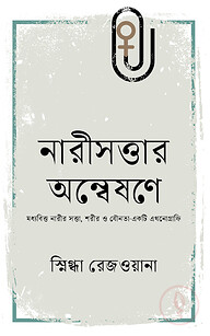 নারীসত্তার অন্বেষণে